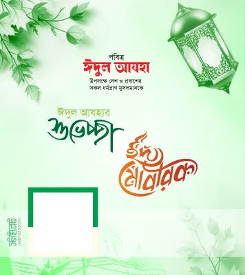 Eid Ul Adha Poster - Photo Frame